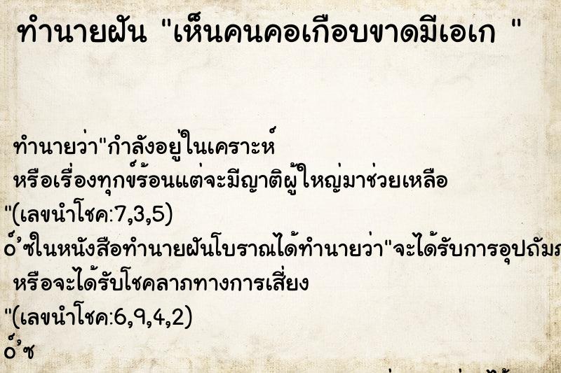 ทำนายฝันทำนายฝันเห็นคนคอเกือบขาดมีเอเก